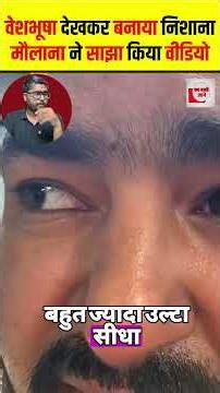 वेशभूषा देखकर बनाया निशाना, मौलाना ने साझा किया वीडियो #shorts #thelivetv