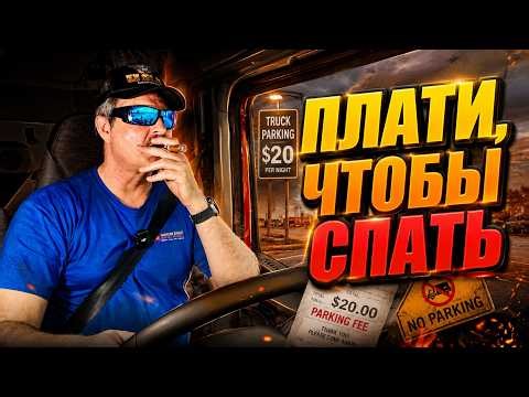 Тяну груз в Аризону: парковок нет, пришлось платить за сон!!!