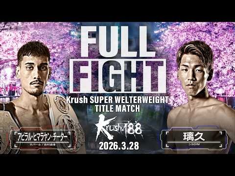 アビラル・ヒマラヤン・チーター vs 璃久/Krushスーパー・ウェルター級タイトルマッチ/Krush.188