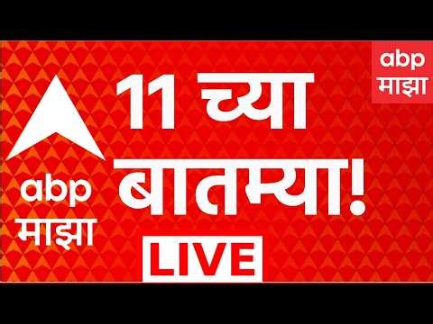 ABP Majha LIVE | 11 AM | 20 Oct 2026 | Mohan Bhagwat | Pankaja Munde | Shivsena | Dasara Melava