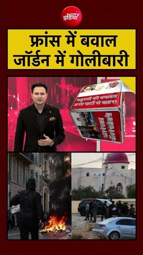 Bharat Ki Baat Batata Hoon: फ्रांस में बवाल जॉर्डन में गोलीबारी?| #ndtvindia
