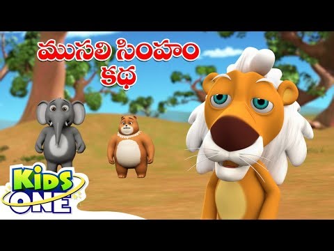 ముసలి సింహం | Old Lion | Telugu Moral Story | Neethi Kathalu | Telugu Fairy Tale | KidsOne Telugu