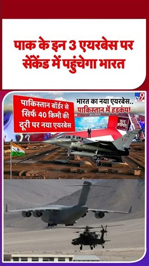 India Pakistan Border Tension: पाक के इन 3 एयरबेस पर सेंकेंड में पहुंचेगा भारत #latestshorts #shorts