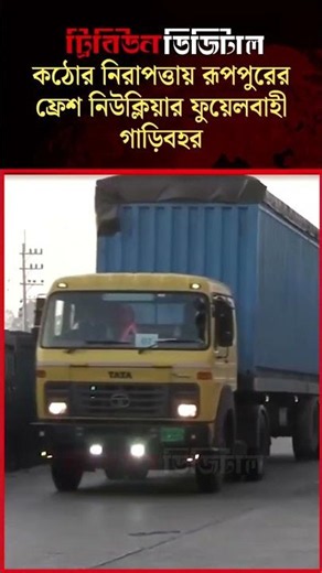 কঠোর নিরাপত্তায় রূপপুরের ফ্রেশ নিউক্লিয়ার ফুয়েলবাহী গাড়িবহর | Dhaka Tribune