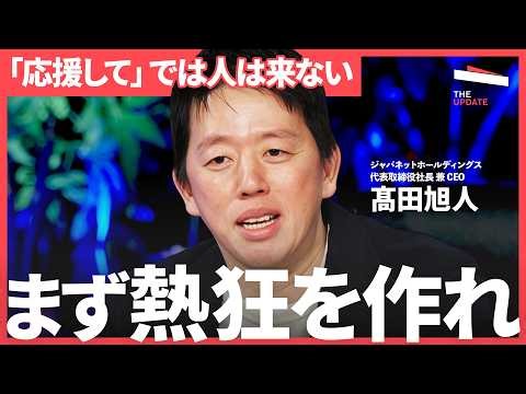 「なぜJリーグは稼げないのか？」ジャパネット社長が斬るJリーグの忖度とタブー【髙田旭人、前田有紀、夫馬賢治、中村健太郎 】The UPDATE