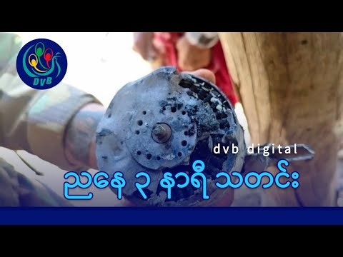 DVB Digital ညနေ ၃ နာရီ သတင်း (၂၉ ရက် ဒီဇင်ဘာလ ၂၀၂၅)