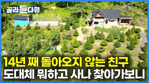 시한부 판정 받고 산속으로 사라진 친구｜14년 동안 사라진 친구 뭐하고 사는지 찾아가보니｜한국기행｜#골라듄다큐
