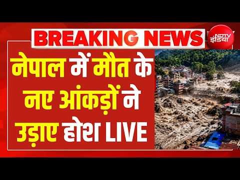 Nepal Flood LIVE Update: नेपाल में मौत के आंकड़ों ने उड़ाए होश LIVE | Breaking News | Flood News