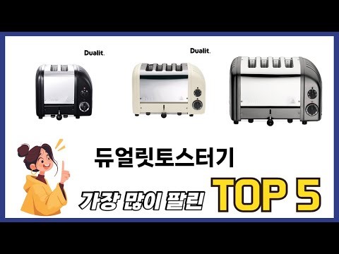 소비자가 선택한 듀얼릿토스터기 추천 제품 5가지
