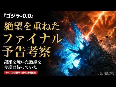 『ゴジラ-0.0』ファイナル予告考察｜なぜキングギドラを隠し、最後にゴジラの熱線を見せたのか【人類の罪と罰／ゴジラマイナスゼロ】