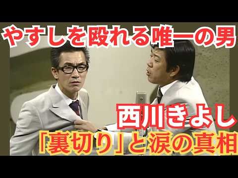 [伝説] 西川きよしと横山やすし ─ 楽屋で唯一やすしを殴り飛ばした｢もう一人の天才｣と愛憎の真実