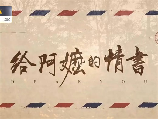 首发《给阿嬷的情书》完整版4k 未删减 Over.