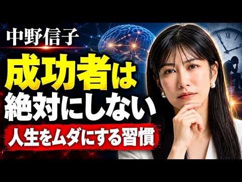 【中野信子】成功する人は絶対にやらない！人生を無駄にする「ある習慣」とは？