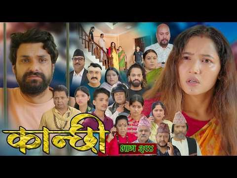 कान्छी भाग - ३१४ || Kanchhi Epi - 314 || Ashaa Gautam || July 04, 2026