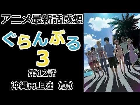 [Review] Everyone's Together After All | Grand Blue | Anime | Latest Episode | Review