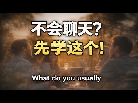 What do you usually… 100句｜最常用英语问句｜日常口语练习 