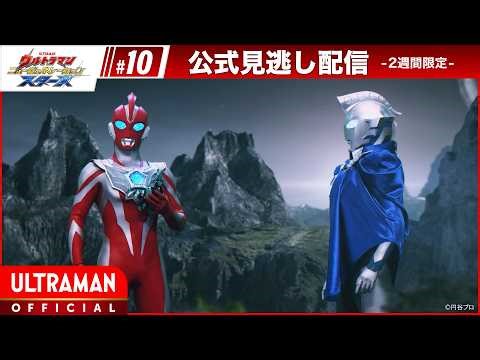 ULTRAMAN NEW GENERATION STARS EP10 "Those Who Wish and Those Who Protect" -Official- [Multi Subs]