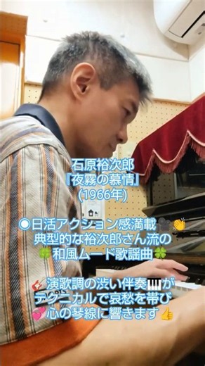石原裕次郎／夜霧の慕情(1966年)【原キー→＋１】#石原裕次郎 #大高ひさを #野崎真一 #short #ピアノ弾き語り練習 #昭和歌謡 #ムード歌謡 #日活アクション #映画主題歌 #1966年