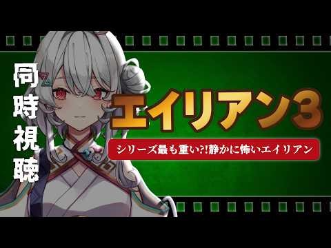 【同時視聴】「エイリアン3(吹替)」を初見で鑑賞🍿