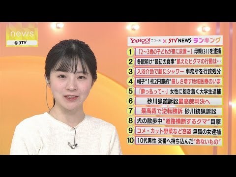 Yahoo!ニュース×STV札幌テレビ バズっているのは？話題のニュースをランキング形式で紹介！3月30日放送