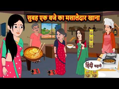 सुबह एक बजे का मसालेदार खाना | Bedtime Stories | Moral Story | Fairy Tales | New Kahani | Storytime