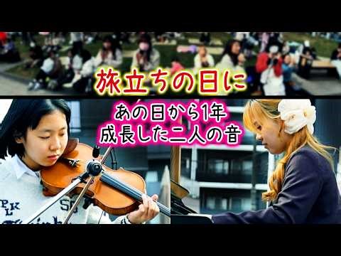 【ストリートピアノ】卒業して一年。成長した２人が再会して奏でる 旅立ちの日に #バイオリン #あやーん
