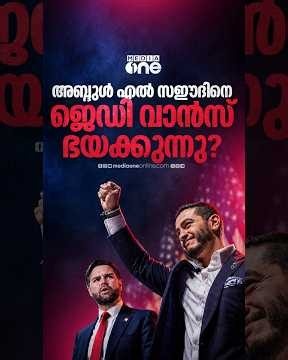 യുഎസ് വൈസ് പ്രസിഡന്റിനെ ഭയപ്പെടുത്തുന്ന അബ്‌ദുൾ എൽ സഈദ് | Abdul El-Sayed | JD VANCE