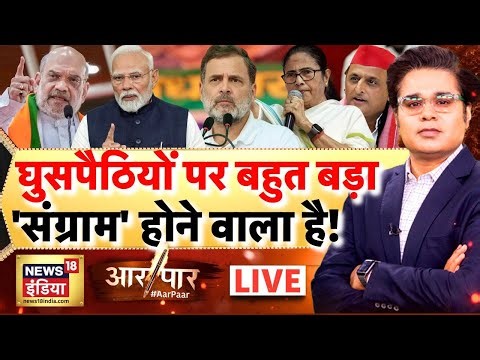 Aar Paar with Amish Devgan LIVE: Amit Shah | Mamata Banerjee | West Bengal | Intruders | BJP Vs TMC