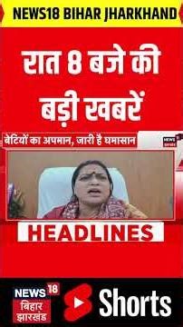 #Shorts रात 8 बजे की बड़ी खबरें | CM Nitish Action | Bihar News | Latest News | Hindi News | Top News