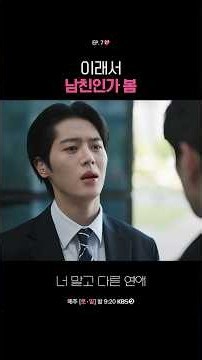 이래서 남친인가 봄 #너말고다른연애ㅣKBS 261010 방송
