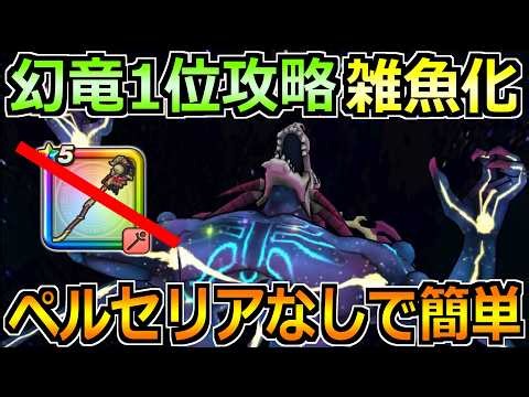 【ドラクエウォーク】ギガモンいびつ世界の幻竜セミオートで1位＆上位連発！ペルセリアの杖なしでも楽勝です！！