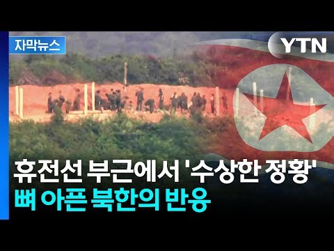 [자막뉴스] 손 내밀었지만 차디찬 반응...삼중 철책 치는 북한 / YTN