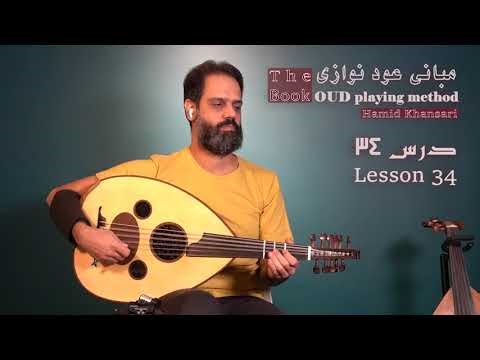 کتاب مبانی عود نوازی. درس سی و چهار .The book Oud playing method. Lesson 34
