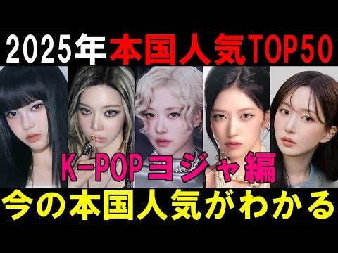 2025年K-POPアイドル個人名韓国検索TOP50を分析！【ヨジャ編】本国人気は第四世代が強いものやはりガールズは移り変わりが早い！【BLACKPINK aespa IVE LE SSERAFIM】