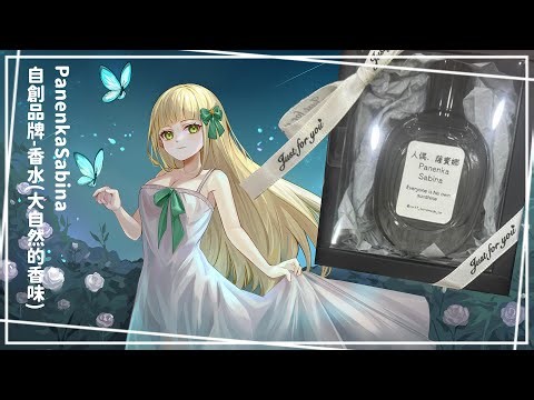 【今年最後的香水(薩琪味)團購🌸】錯過這次，就要等明年9月才買的到喔！ ◤人偶．薩賓娜◢