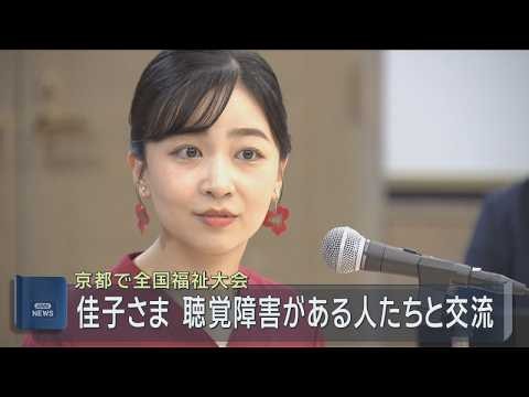 佳子さま　聴覚障害ある人たちとの交流会にご出席　京都