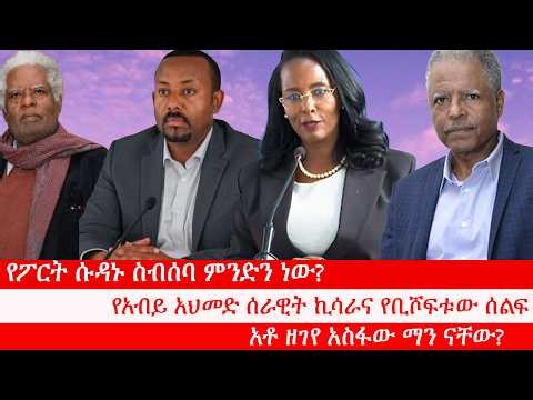 Anchor የፖርት ሱዳኑ ስብሰባ ምንድን ነው? የአብይ አህመድ ሰራዊት ኪሳራና የቢሾፍቱው ሰልፍ፥ የዋሽንግተን ዲሲው ስምምነት፥ አቶ ዘገየ አስፋው ማን ናቸው?