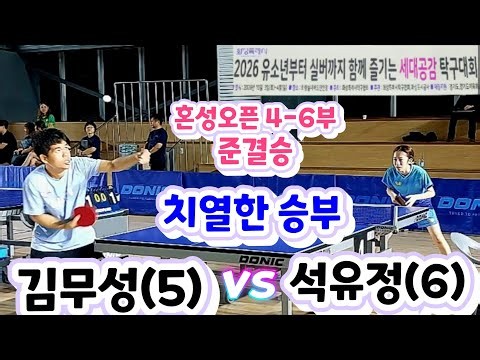 2026 화성 세대공감 탁구 - 석유정(6) vs 김무성(5) + 대회입상포즈 영상 수록 2026.10.03~04. 화성특례시탁구협회