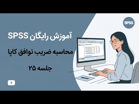 «ضریب توافق κ (کاپا) در تحلیل داده‌ها – صفر تا صد اجرا با SPSS + تعبیر نتایج»