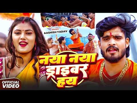 #Aashish Yadav - बोलबम गीत - Shweta Sargam - Naya Naya Driver Hay - नया नया ड्राईवर हय - Bolbam Song