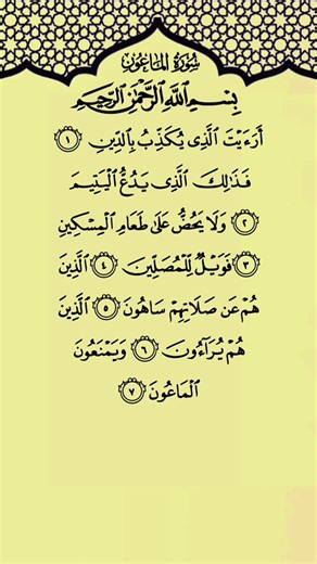 Surah Al-Ma‘un | سُورَةُ الْمَاعُون – “Small Kindnesses” | Quran Recitation & Reflection