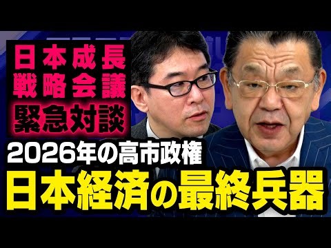 【日本経済の大転換】高市政権になったことで日本にとんでもない変化が起ころうとしています 須田慎一郎 × 片岡剛士