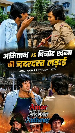 Amitabh Aur Vinod Khanna Ki Epic Fight | Amar Akbar Anthony | HD Shorts | #amitabhbachchan #ytshorts