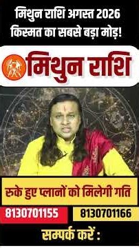 मिथुन राशि 26 अगस्त 2026 राशिफल | Mithun Rashi August 2026 | Gemini Horoscope |by Acharya Vani