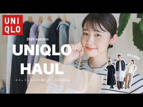 【UNIQLO】秋冬服やっぱり可愛すぎる🍂ナチュラル系女子の秋冬のユニクロ大量購入品と21コーデ🧶 UNIQLO U ｜UNIQLO: C ｜コトニエ、JWAコラボ