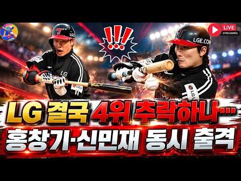 LG 결국 4위 추락하나…홍창기·신민재 동시 출격 #홍창기 #신민재