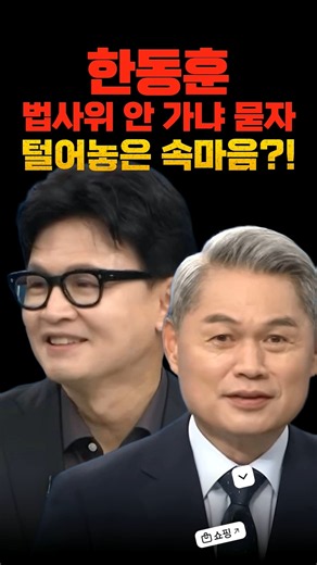 한동훈, 법사위 안 가냐 묻자 털어놓은 속마음?!