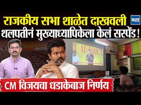 Tamil Nadu CM C. Joseph Vijay ची सभा शाळेत दाखवली, Headmaster Suspended, Thalapathy Vijay चा निर्णय