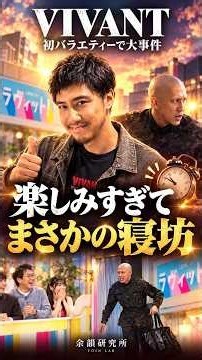 【珍事件発生】VIVANT リンリンがラヴィットで1時間48分の大遅刻！！謝罪で指何本いく！？ラヴィット初の珍事件 #shorts