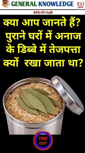 क्या आप जानते हैं? पुराने घरों में अनाज के डिब्बे में तेजपत्ता क्यों रखा जाता था|AR Success Academy|